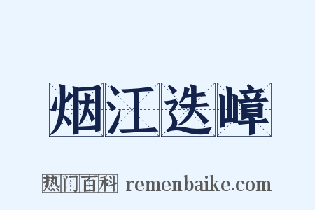 烟江迭嶂是什么意思的图片
